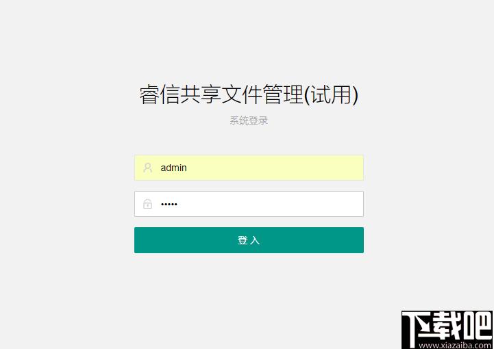 睿信共享文件管理系统下载,文件管理,共享管理