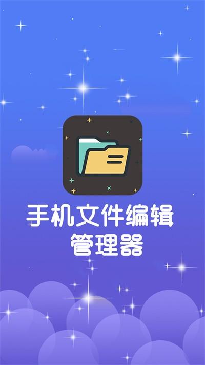 手机文件编辑管理器官方版下载,手机文件编辑管理器,文件app,管理app