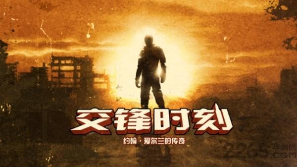 交锋时刻修改版下载,交锋时刻,动作游戏,枪战游戏,冒险游戏