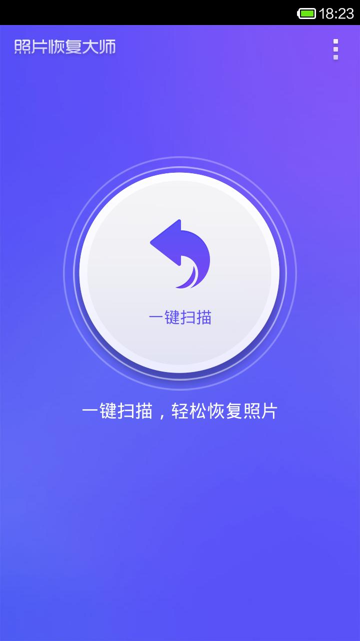 照片恢复大师手机版下载,照片恢复大师,文件管理